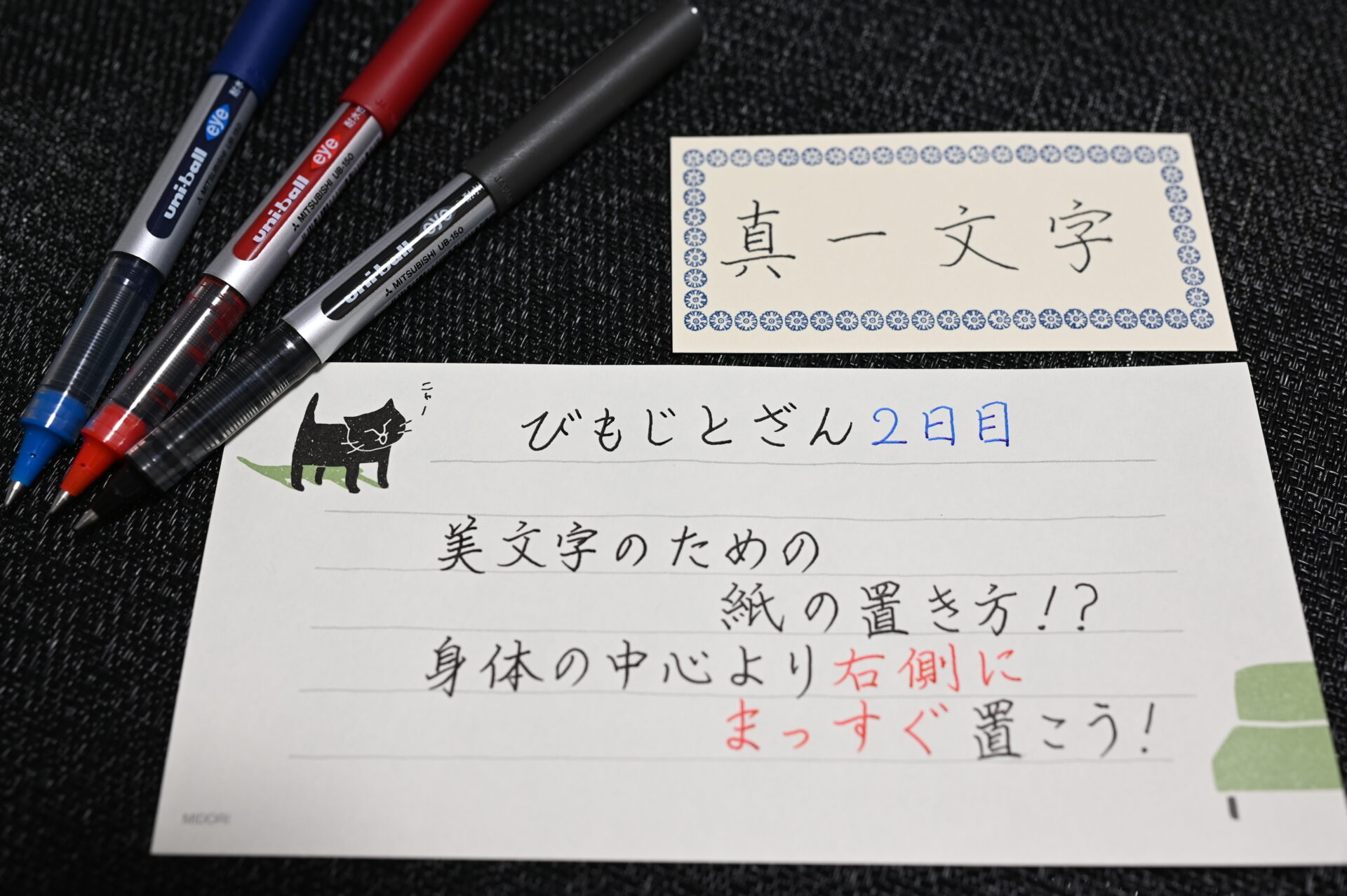 美文字のための紙の置き方 身体の中心より右側にまっすぐ置こう びもじとざん 美文字登山