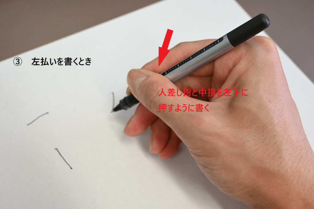 ペン字 左払い 書き方