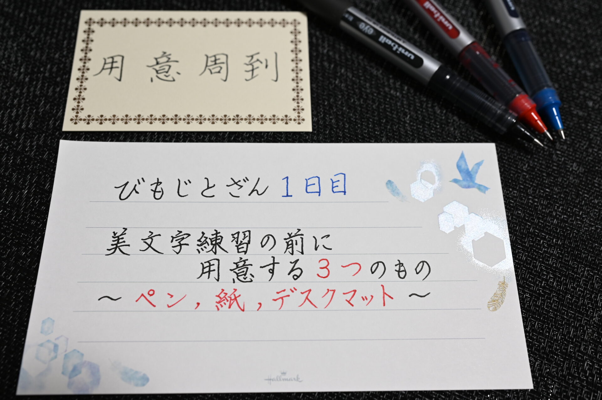 美文字練習の前に用意する3つのもの ペン 紙 デスクマット びもじとざん 美文字登山