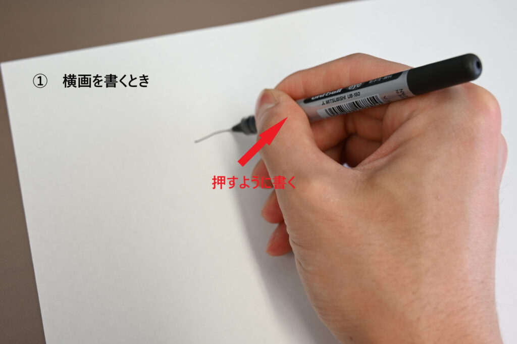 ペン字　横画　書き方
