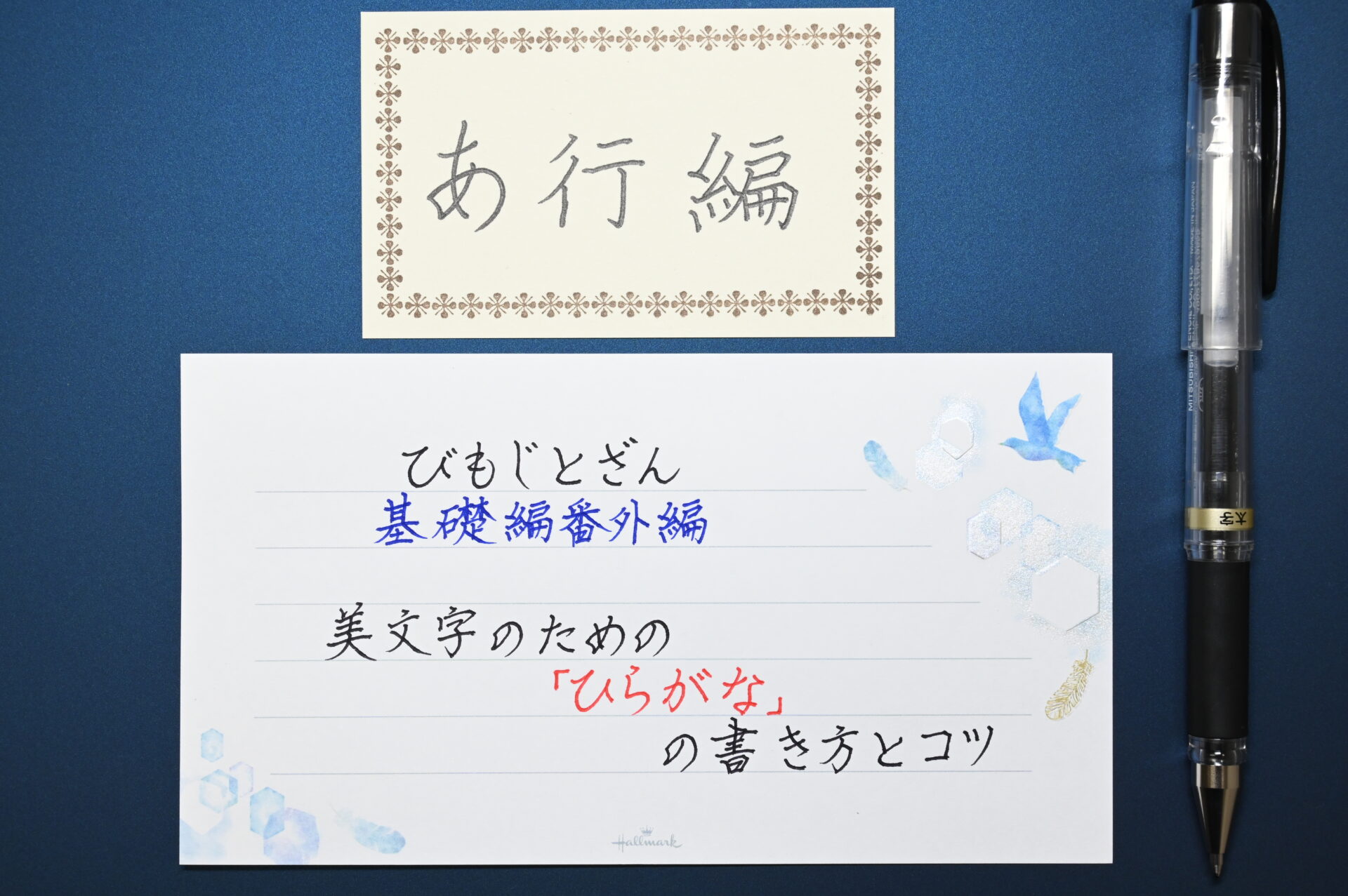 美文字のための ひらがな のコツと書き方 あ行編 びもじとざん 美文字登山