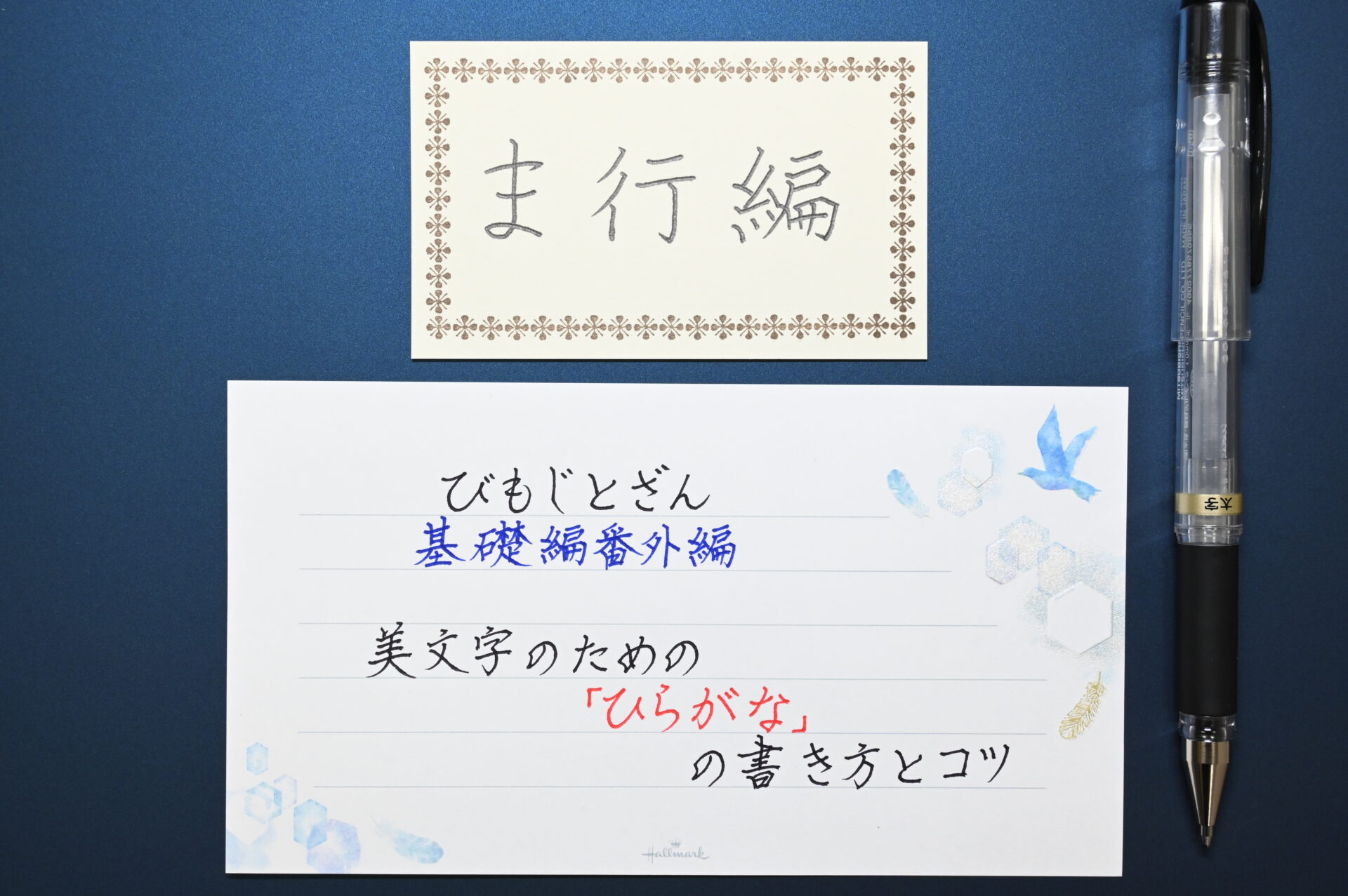 美文字のための ひらがな のコツと書き方 ま行編 びもじとざん