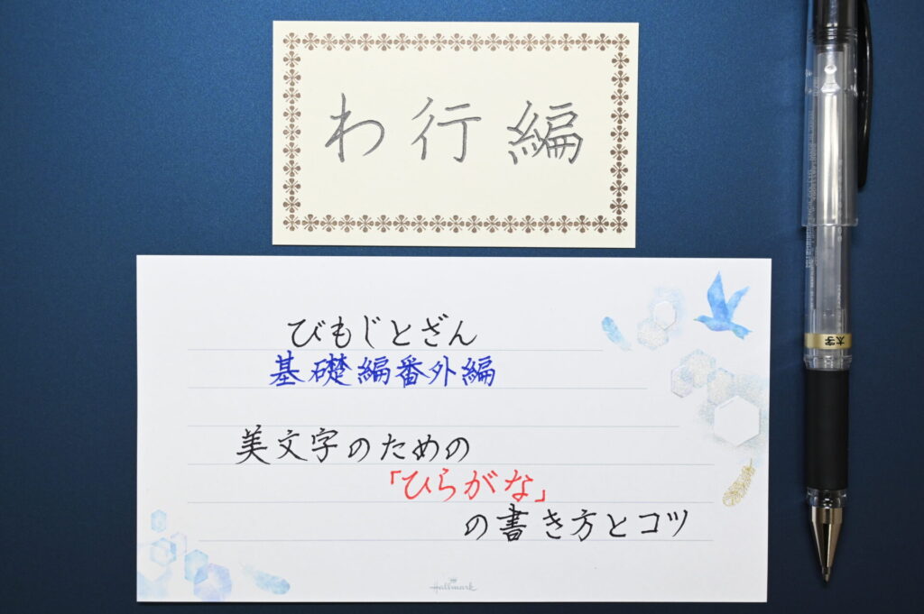 美文字のための「ひらがな」のコツと書き方 わ行編 | びもじとざん（美