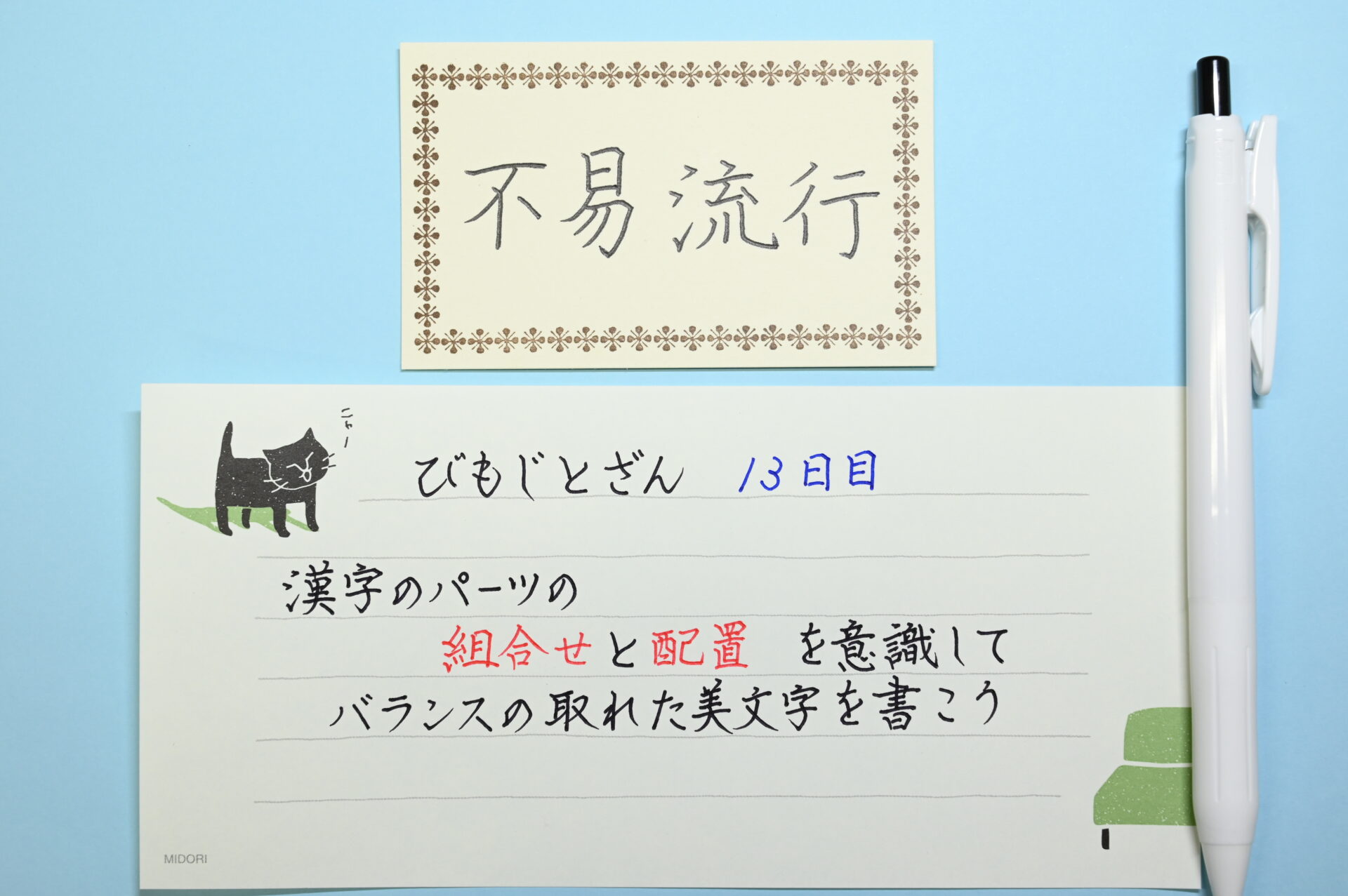 漢字のパーツの組合せと配置を意識してバランスの取れた美文字を書こう びもじとざん 美文字登山