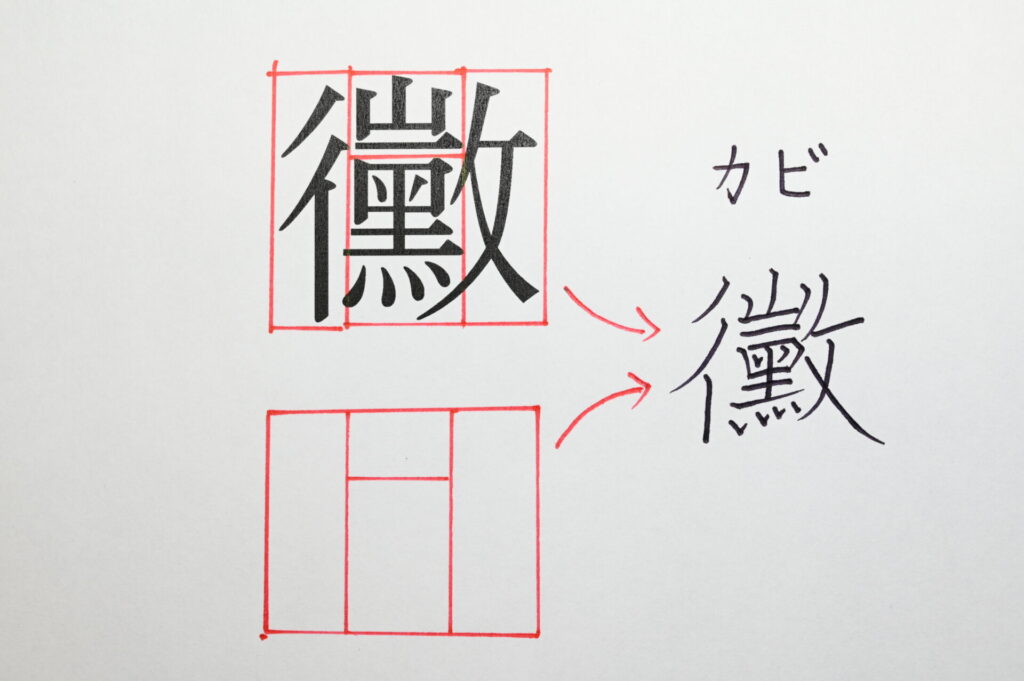 始めて書く漢字もパーツに分ければ上手く書ける