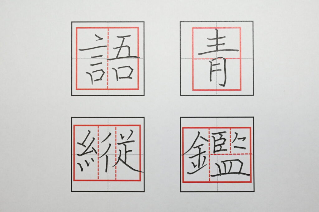 漢字のパーツごとに書き込んだ例