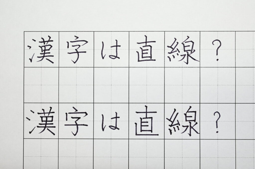 「漢字は直線で書く」が誤解である例
