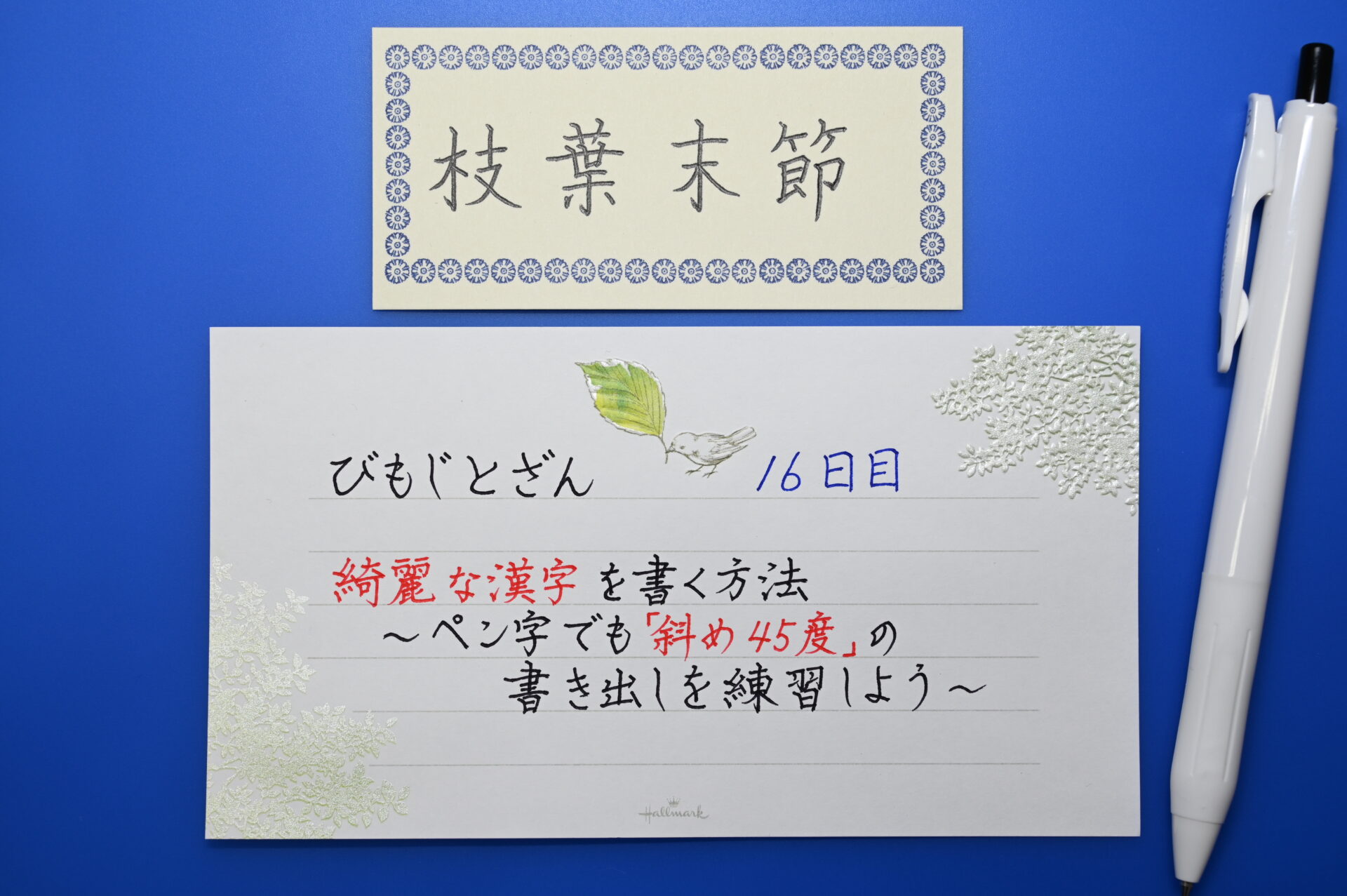 綺麗な漢字を書く方法 ペン字でも 斜め45度 の書き出しを練習しよう びもじとざん 美文字登山