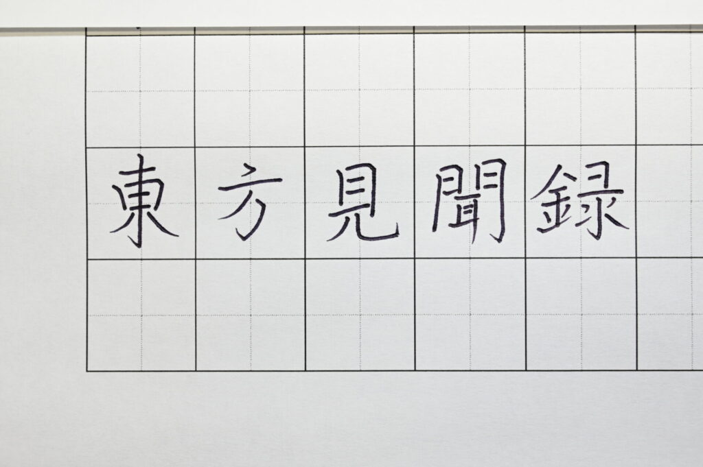 すべての画を離してしまうとかえって綺麗な漢字からは遠のいてしまう例