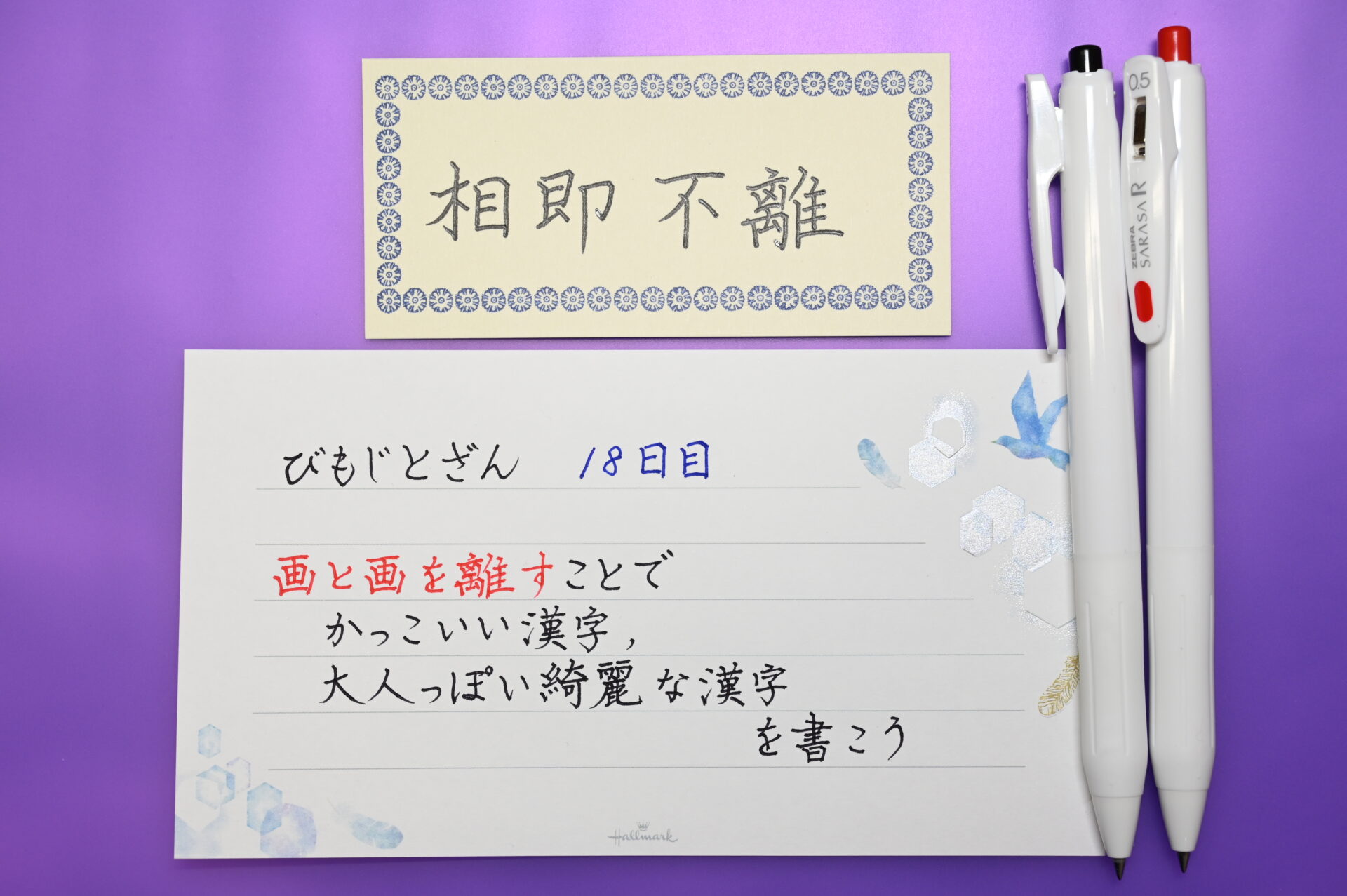 画と画を離すことでかっこいい漢字 大人っぽい綺麗な漢字を書こう びもじとざん 美文字登山