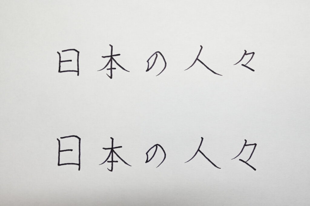 漢字でも大きさを変えて綺麗な字になる例