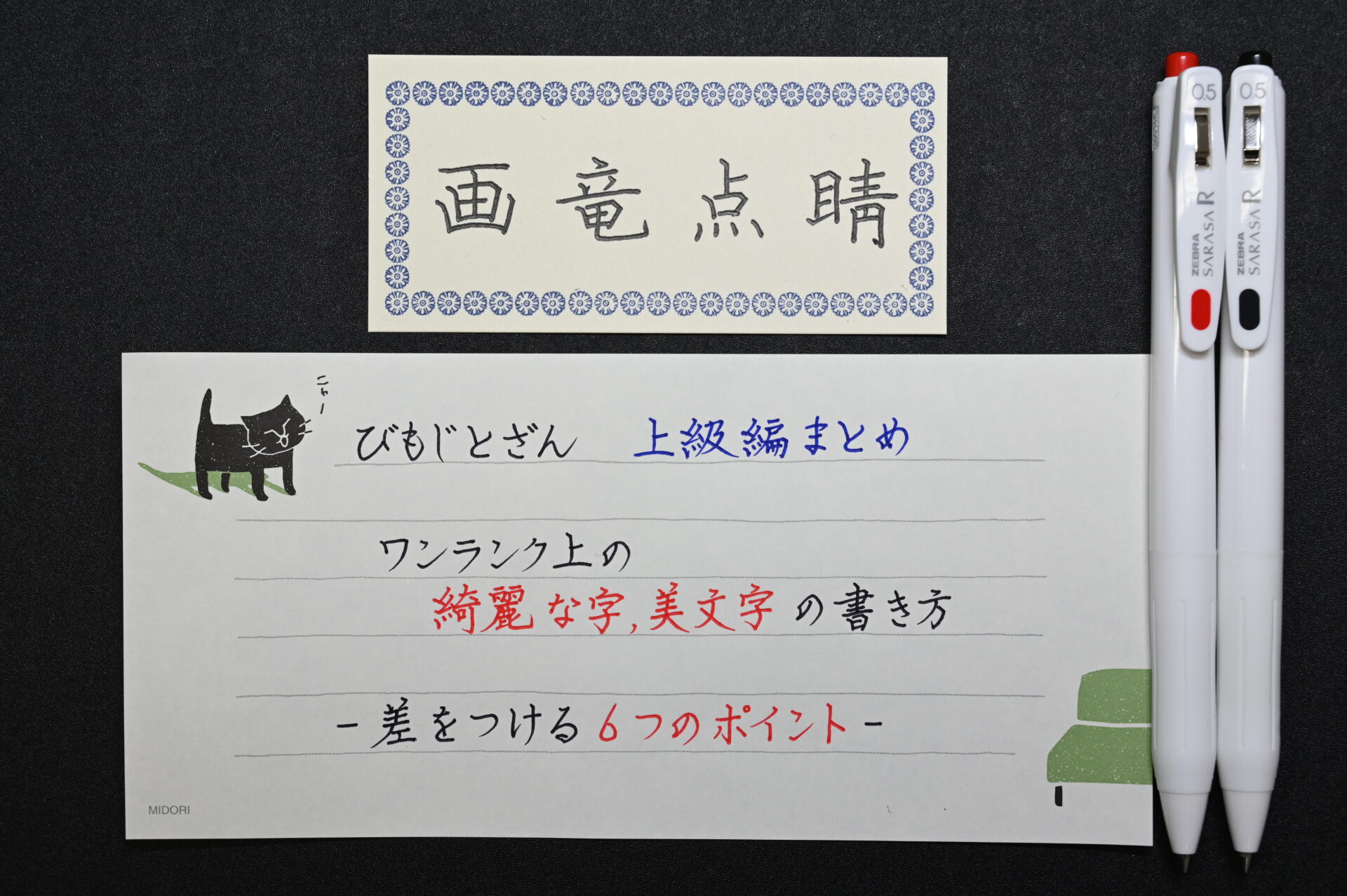 ワンランク上の綺麗な字 美文字の書き方 差をつける6つのポイント びもじとざん 美文字登山