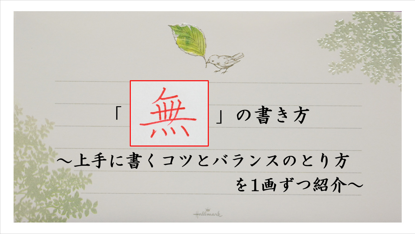 J*︎様 正しい書き方 三体ペン習字上達法　初版 無の書き方】上手に書くコツとバランスの取り方を1画ずつ紹介 | びもじ