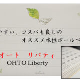 書きやすい，コスパも良しのオススメ水性ボールペン～オート リバティ（OHTO Liberty）～