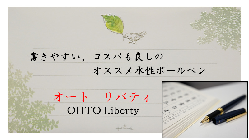 オススメのボールペン，オート リバティ（OHTO Liberty）サムネイル