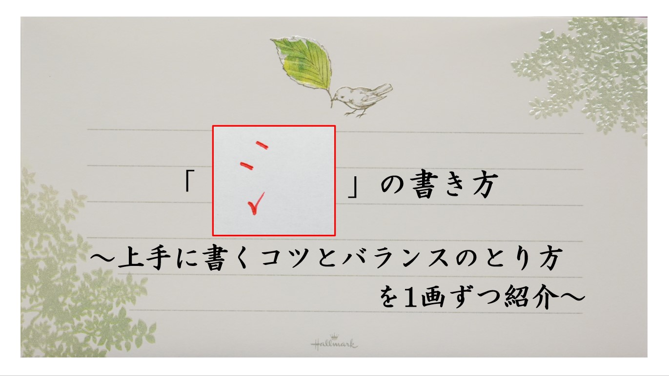 さんずいの書き方 上手に書くコツとバランスの取り方を1画ずつ紹介 びもじとざん 美文字登山