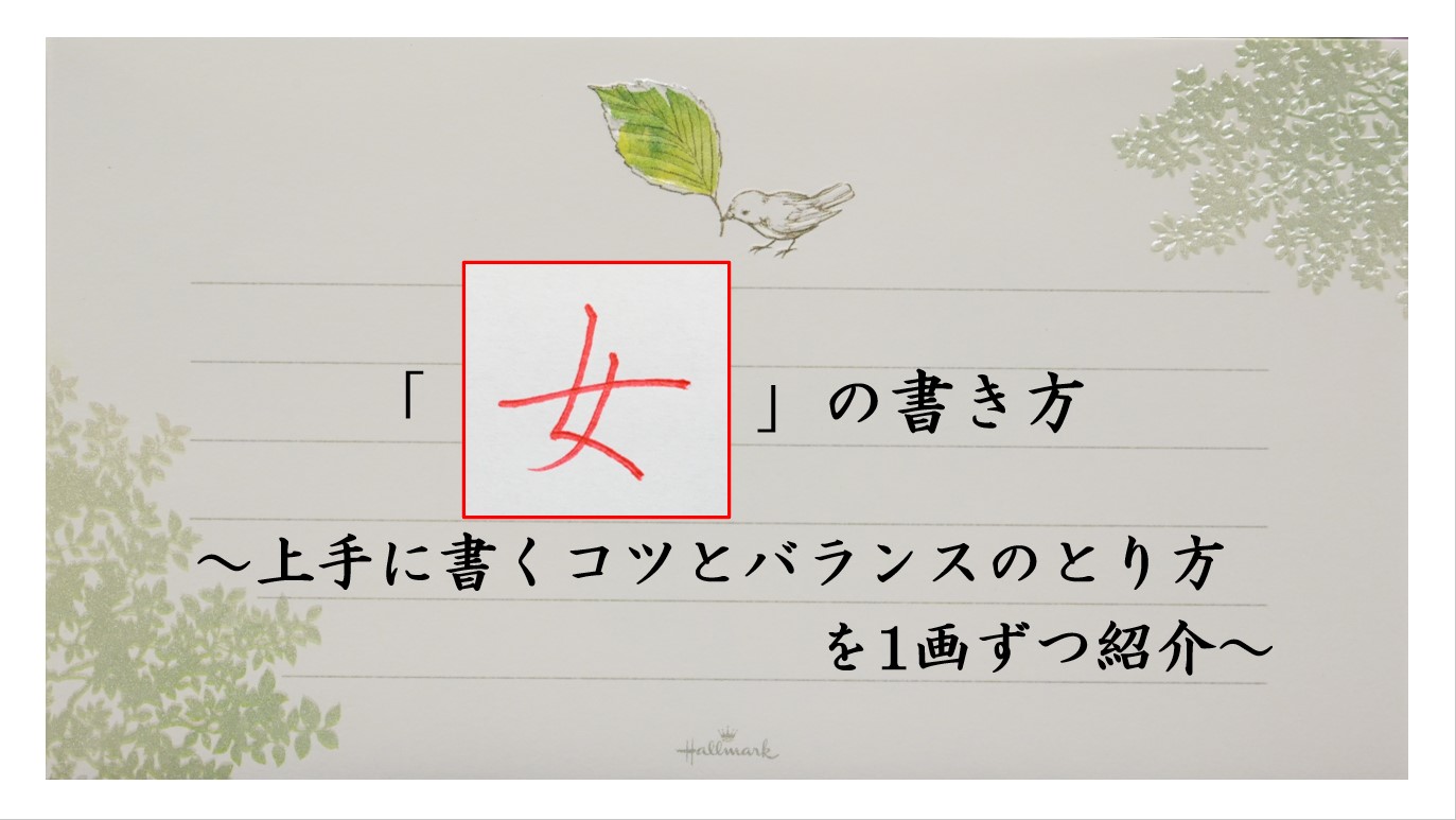 女子　字 女の書き方】上手に書くコツとバランスの取り方を1画ずつ紹介 | びもじとざん（美文字登山）