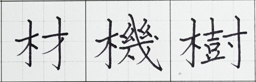 綺麗な「きへん（木へん）」の書き方とコツ（漢字例）