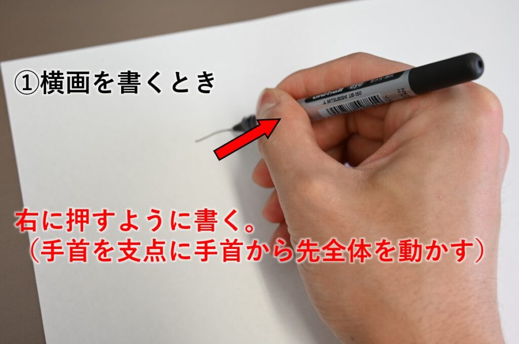 正しいペンの持ち方と横画の書き方