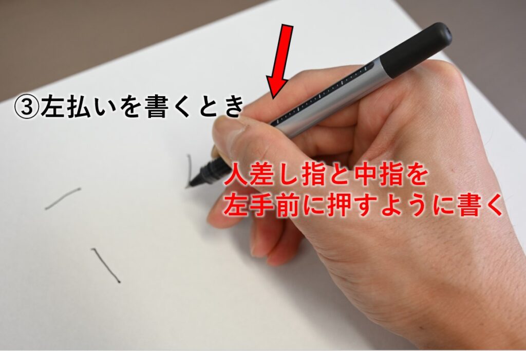 正しいペンの持ち方と左払いの書き方