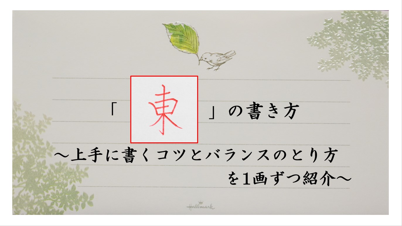 J*︎様 正しい書き方 三体ペン習字上達法　初版 東の書き方】上手に書くコツとバランスの取り方を1画ずつ紹介 | びもじ