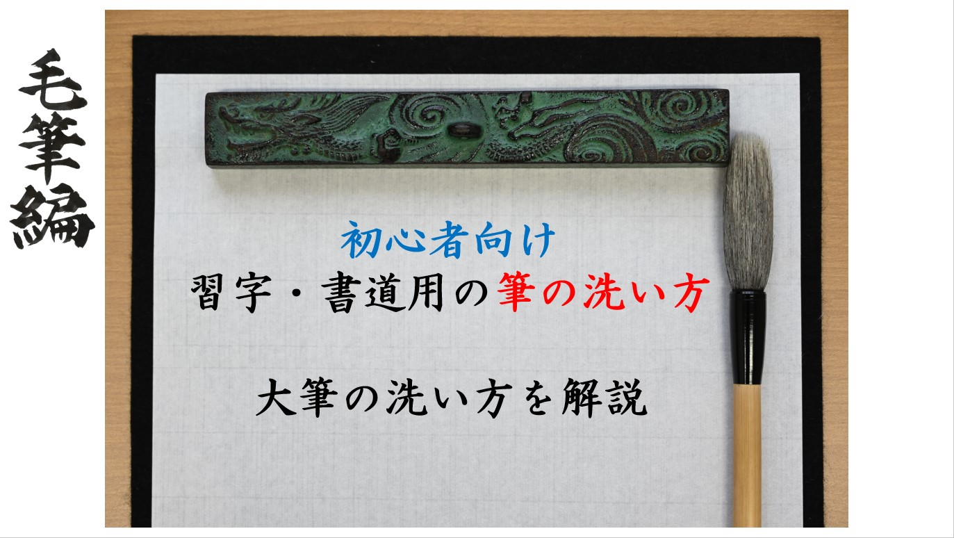 初心者向け習字・書道用の筆の洗い方 大筆の洗い方を解説 | びもじ