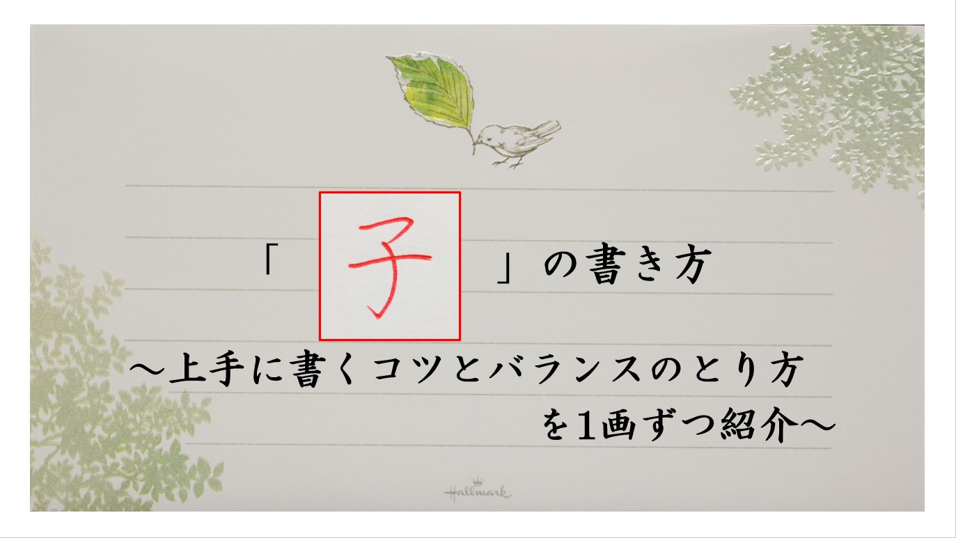 J*︎様 正しい書き方 三体ペン習字上達法　初版 子の書き方】上手に書くコツとバランスの取り方を1画ずつ紹介 | びもじ